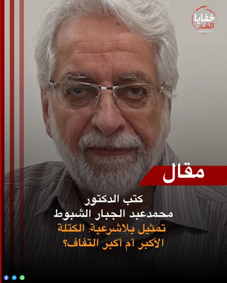 لا تمثيل بلا شرعية: الكتلة الأكبر أم أكبر التفاف؟