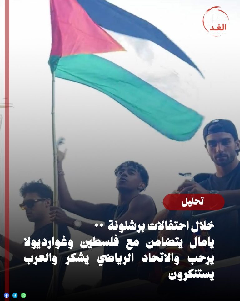 خلال احتفالات برشلونة.. يامال يتضامن مع فلسطين وغوارديولا يرحب والاتحاد الرياضي يشكر والعرب يستنكرون