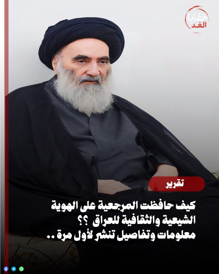 كيف حافظت المرجعية على الهوية الشيعية والثقافية للعراق.. معلومات وتفاصيل تنشر لأول مرة!!
